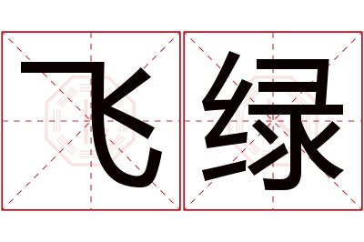 飞绿名字寓意