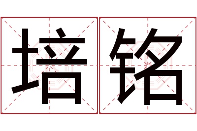 培铭名字寓意