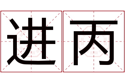 进丙名字寓意