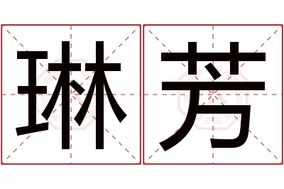 琳芳名字寓意