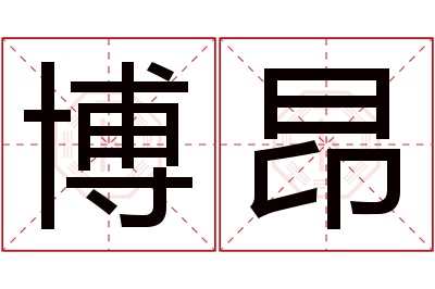 博昂名字寓意