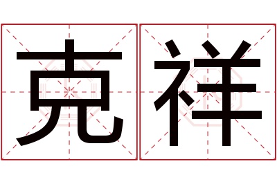 克祥名字寓意