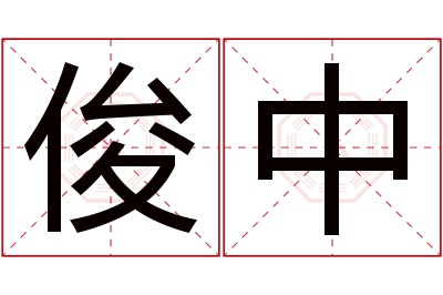 俊中名字寓意