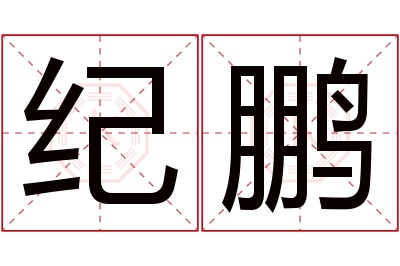 纪鹏名字寓意