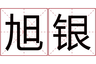 旭银名字寓意