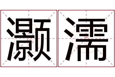 灏濡名字寓意