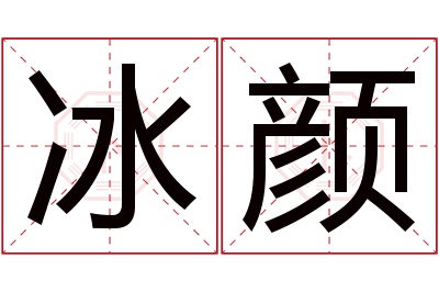 冰颜名字寓意