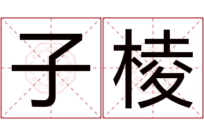 子棱名字寓意