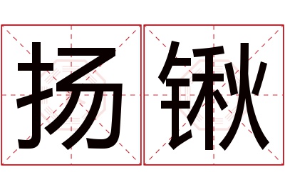 扬锹名字寓意