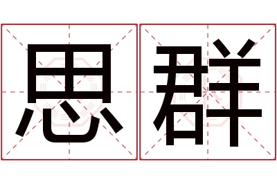 思群名字寓意