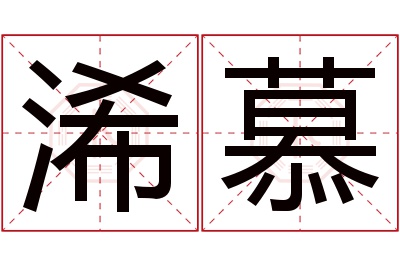 浠慕名字寓意