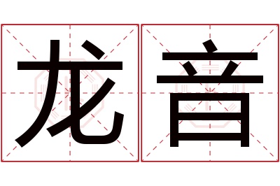 龙音名字寓意