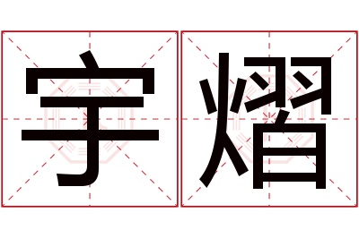 宇熠名字寓意