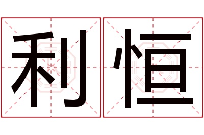 利恒名字寓意