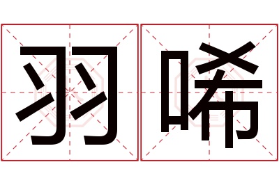 羽唏名字寓意