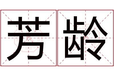 芳龄名字寓意