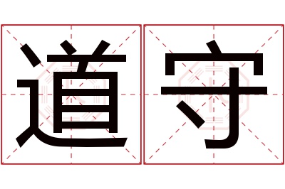 道守名字寓意