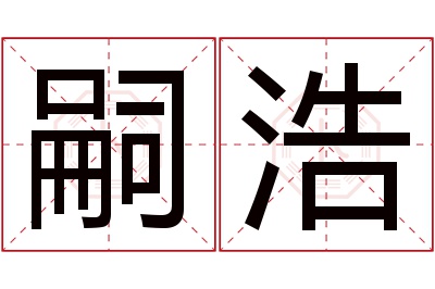 嗣浩名字寓意