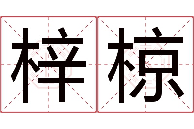 梓椋名字寓意