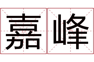 嘉峰名字寓意