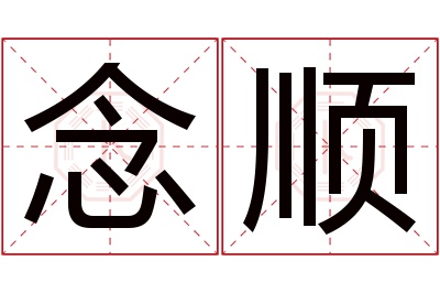 念顺名字寓意