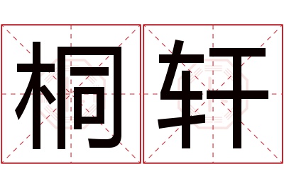 桐轩名字寓意