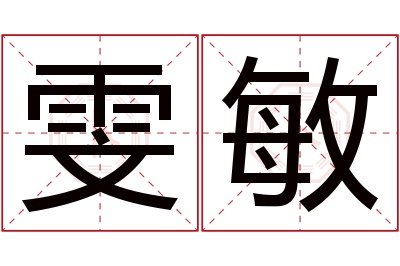 雯敏名字寓意