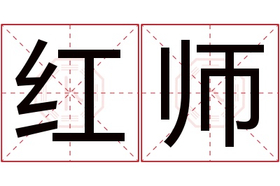 红师名字寓意