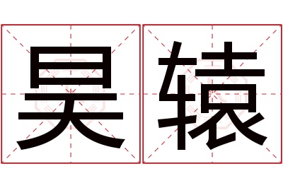 昊辕名字寓意