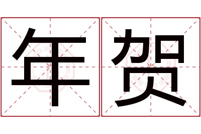 年贺名字寓意