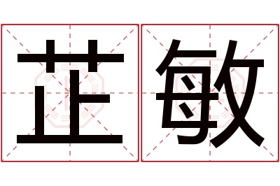 芷敏名字寓意