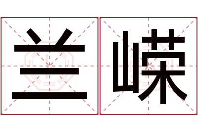 兰嵘名字寓意