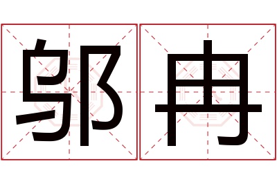 邬冉名字寓意