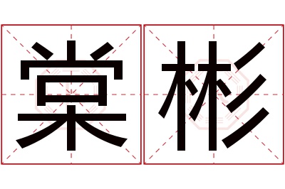 棠彬名字寓意