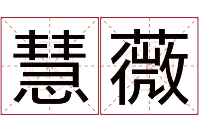 慧薇名字寓意