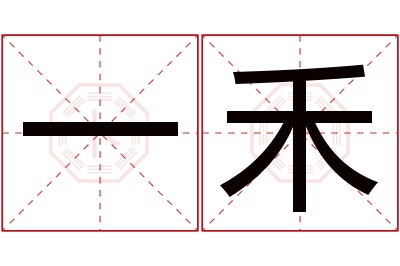 一禾名字寓意