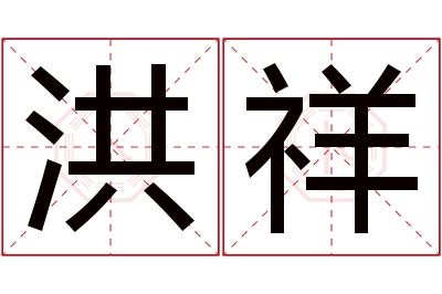 洪祥名字寓意