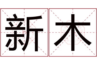 新木名字寓意