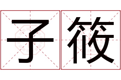 子筱名字寓意