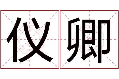 仪卿名字寓意