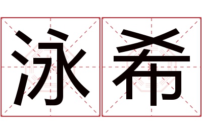 泳希名字寓意