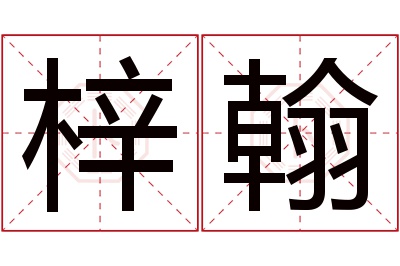 梓翰名字寓意