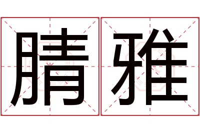 腈雅名字寓意