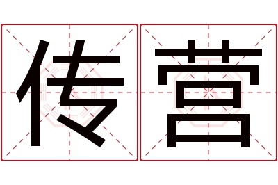 传营名字寓意