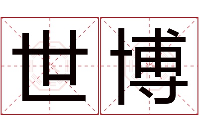 世博名字寓意