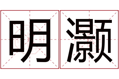 明灏名字寓意