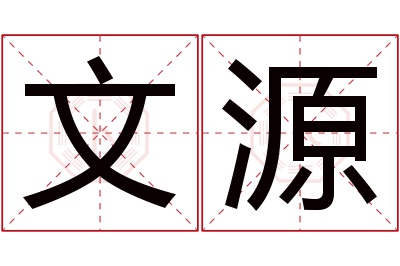 文源名字寓意