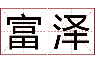 富泽名字寓意