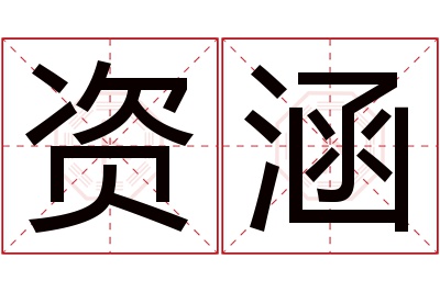 资涵名字寓意