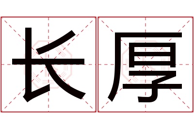 长厚名字寓意